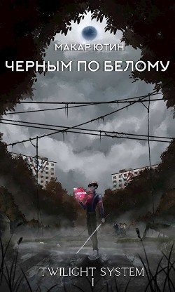 Книга Черным по белому (СИ)