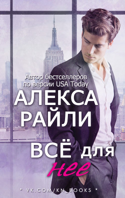 Книга Всё для нее (ЛП)