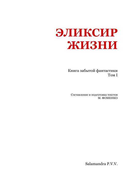 Эликсир жизни<br />(Книга забытой фантастики. Том I) - i_002.jpg