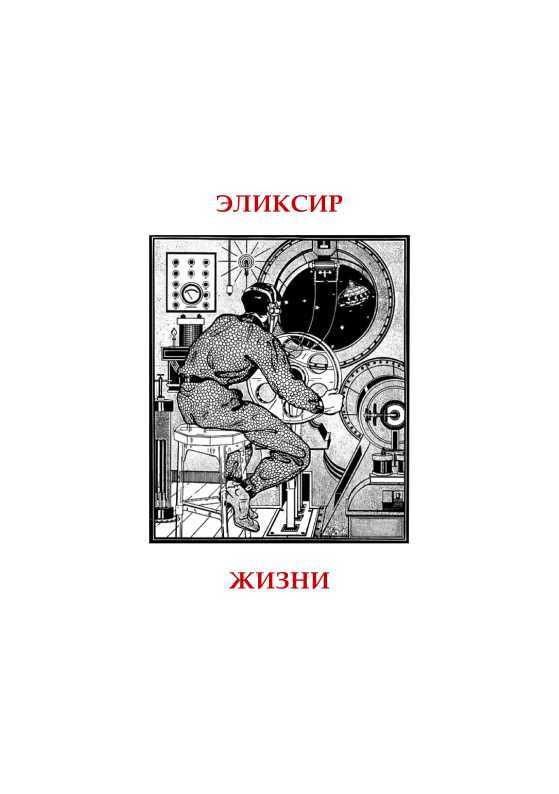 Эликсир жизни<br />(Книга забытой фантастики. Том I) - i_003.jpg