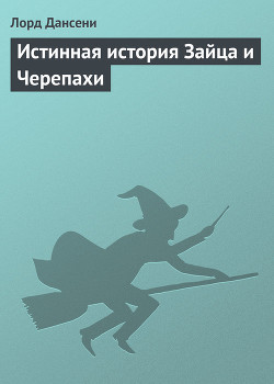 Книга Истинная история Зайца и Черепахи
