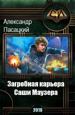 Книга Загробная карьера Саши Маузера (СИ)