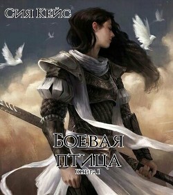 Книга Боевая птица (СИ)