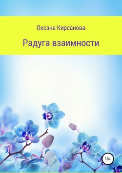 Книга Радуга взаимности (СИ)