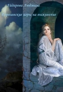 Книга Королевские игры на выживание (СИ)