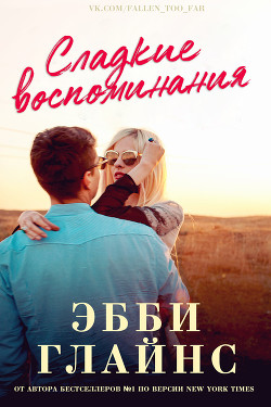 Книга Сладкие воспоминания (ЛП)