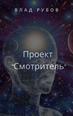 Читать онлайн книгу Проект Книга Проект