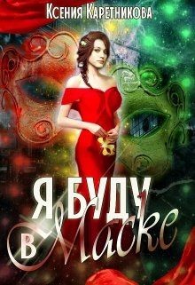 Книга Я буду в маске (СИ)