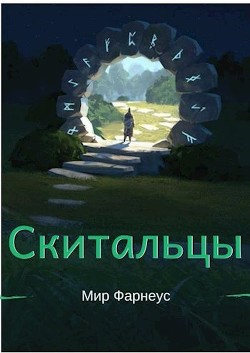Книга Скитальцы – Мир Фарнеус. Том 3 - Битва за Картарус (СИ)