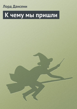 Книга К чему мы пришли