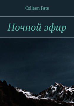 Книга Ночной эфир