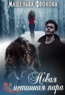 Книга Новая Неистинная Пара (СИ)