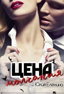 Книга Цена молчания (СИ)