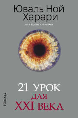Книга 21 урок для XXI века