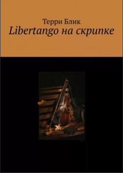 Книга Libertango на скрипке