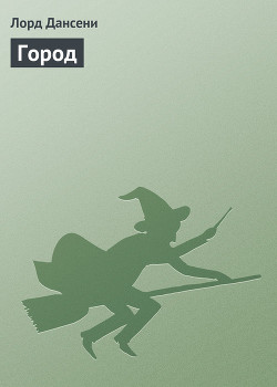 Книга Как некто пришел, в соответствии с предсказанием, в город Никогда