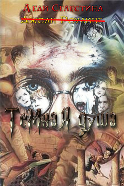 Читать онлайн книгу Тёмная душа (СИ) автор Книга Тёмная душа (СИ)