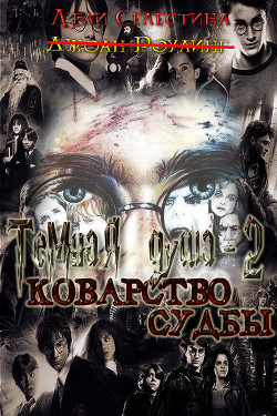Читать онлайн книгу Коварство судьбы (СИ) автор Книга Коварство судьбы (СИ)