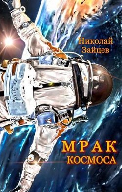 Читать онлайн книгу Мрак космоса (СИ) автор Зайцев Николай Григорьевич Книга Мрак космоса (СИ)