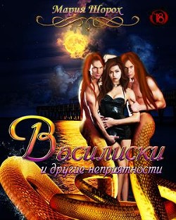 Книга Василиски и другие неприятности (СИ)