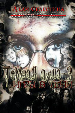 Читать онлайн книгу Игры в тени (СИ) автор Книга Игры в тени (СИ)