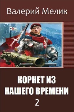 Книга Корнет из нашего времени. Часть 2 (СИ)