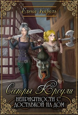 Книга Сестры Кроули. Неприятности с доставкой на дом (СИ)