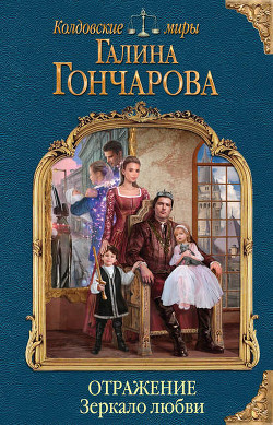 Книга Зеркало любви (СИ)