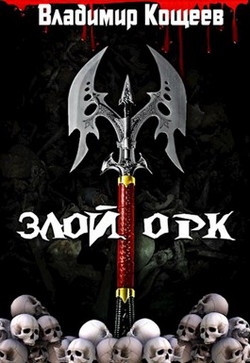 Книга Злой Орк (СИ)