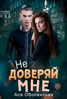 Книга Не доверяй мне (СИ)