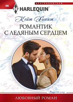 Книга Романтик с ледяным сердцем
