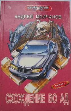 Книга Схождение во ад