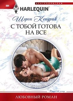 Книга С тобой готова на все