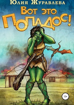Книга Вот это попадос!