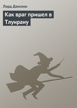 Книга Как враг пришел в Тлунрану
