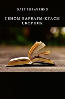 Читать онлайн книгу Геном варвары-красы сборник автор Рыбаченко Олег Павлович Книга Геном варвары-красы сборник