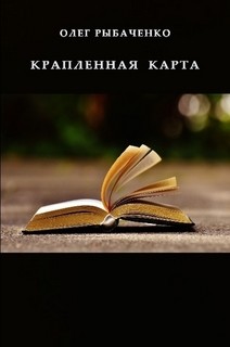 Книга Крапленая карта!