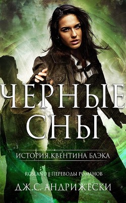 Книга Чёрные сны (ЛП)