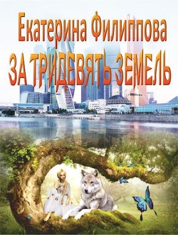 Книга За тридевять земель (СИ)
