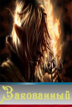 Книга Закованный (СИ)