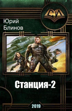 Книга Станция-2 (СИ)