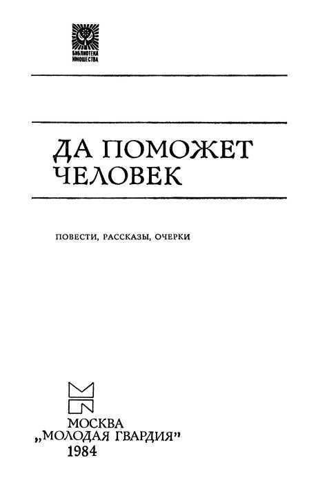 Да поможет человек<br />(Повести, рассказы и очерки) - i_001.jpg