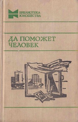 Книга Да поможет человек (Повести, рассказы и очерки)