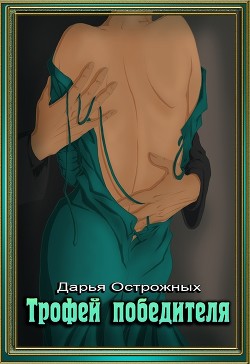 Книга Трофей победителя (СИ)