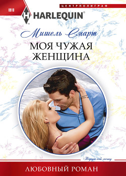 Книга Моя чужая женщина