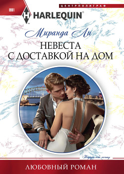 Книга Невеста с доставкой на дом