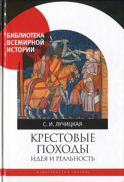 Читать онлайн книгу Крестовые походы. Идея и реальность автор Лучицкая Светлана Игоревна Книга Крестовые походы. Идея и реальность