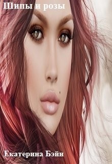 Книга Шипы и розы (СИ)
