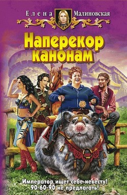 Книга Наперекор канонам