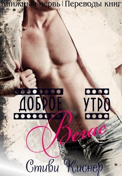 Книга Доброе утро, Вегас (ЛП)